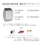 インドアサウナぴったり2名用